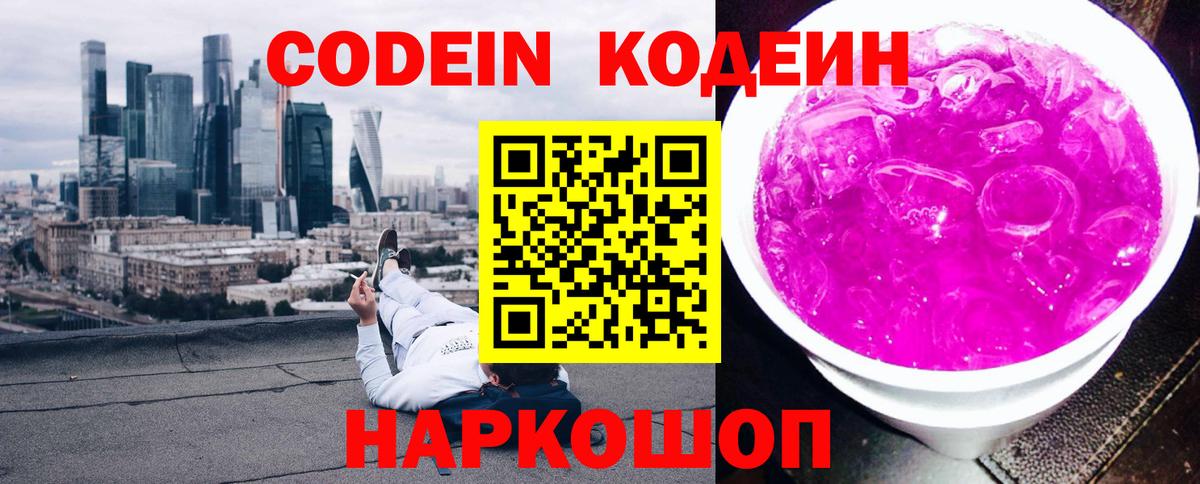 Codein напиток Lean (лин)  Вход с VPN  Кодеин Purple Drank  Сердобск 